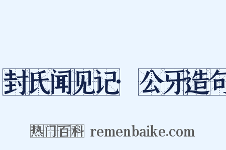 封氏闻见记·公牙造句是什么意思的图片